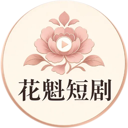 花魁短剧